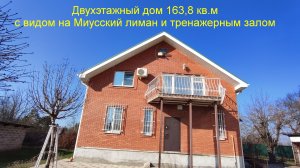 Дом с видом на лиман и тренажерным залом.