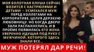 Истории из жизни| "Моя болотная клуша сейчас возится с кастрюлями" |Аудио рассказы|Жизненные истории