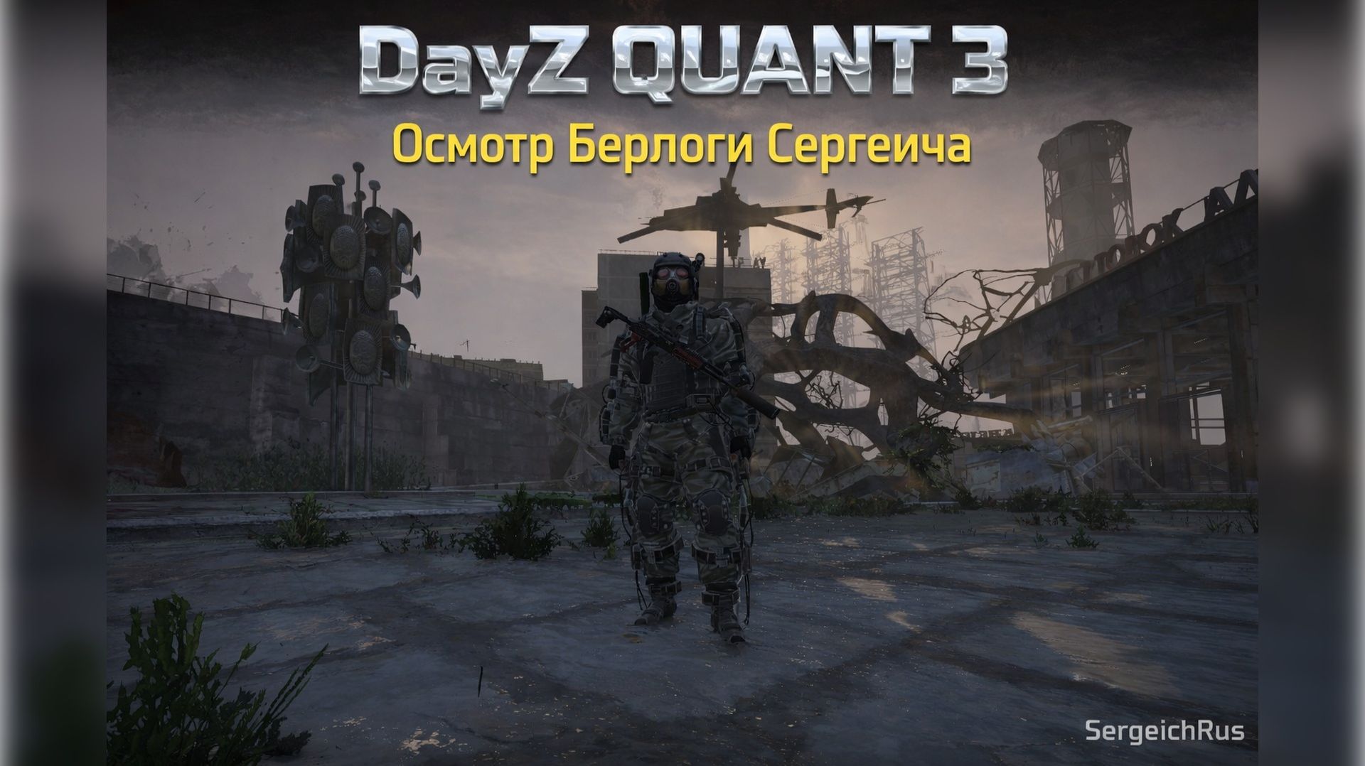 DayZ QUANT. Осмотр Берлоги Сергеича