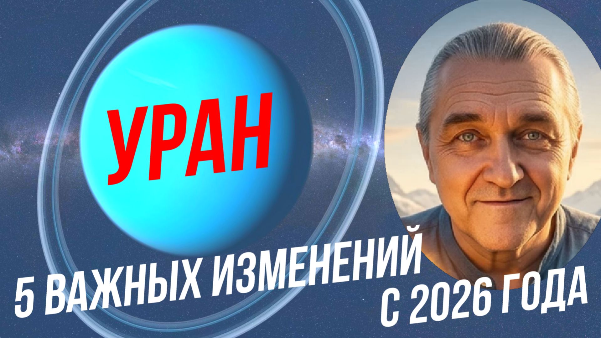 Уран в Близнецах 2026 – 2032: Что произойдёт?