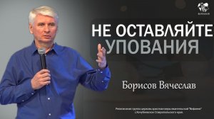29.03.2026 "Не оставляйте упования" (Борисов В.Ю)