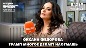 Оксана Федорова: Трамп многое делает наотмашь | ДИАЛОГИ | 29.03.2026