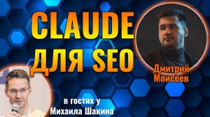 Claude как инструмент для SEO