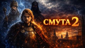 АУДИОКНИГА ПОПАДАНЕЦ - «СМУТА» | КНИГА 2