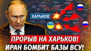 🔥Ковшаровка Взята! Иран Бьет По ВСУ, Бои В Харьковском Приграничье - Военные Сводки