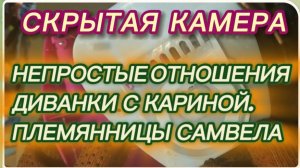 САМВЕЛ АДАМЯН, ОБЗОР ОТ СК, У ВОНГ НЕ ПРОСТЫЕ ОТНОШЕНИЯ С КАРИНОЙ, ПЛЕМЯШКИ САМВЕЛА..