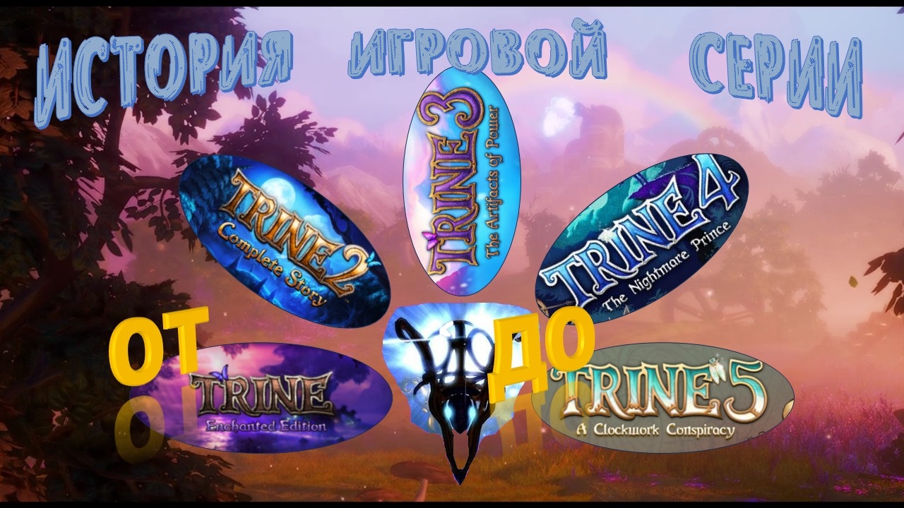 рассказ про серию игр "Trine"