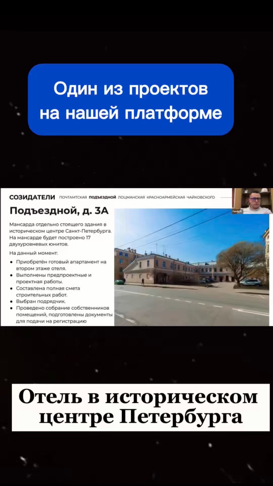 Готовый кейс: отель в сердце Петербурга на краудлендинговой платформе PANFILOV