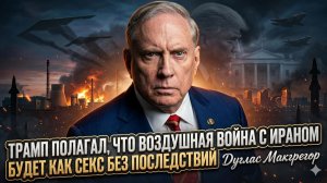 🔥Дуглас Макгрегор | Трамп хотел ударить по Ирану, думая, что это безопасно