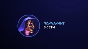 Пойманные в сети - анонс
