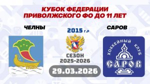 ЧЕЛНЫ vs САРОВ 2015 29.03.2026