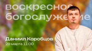 Воскресное богослужение | 29 марта | Даниил Коробцов | SOLRUS WORSHIP