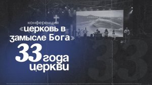 Воскресное богослужение. День Рождение Церкви «Христа Спасителя» | 33 Года |