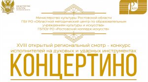 VIII Открытый региональный смотр-конкурс "Концертино" 2026 Деревянная группа средняя категория