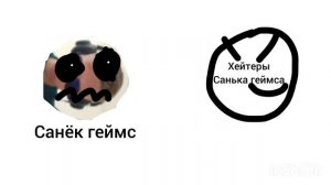 Санëк геймс зацени!