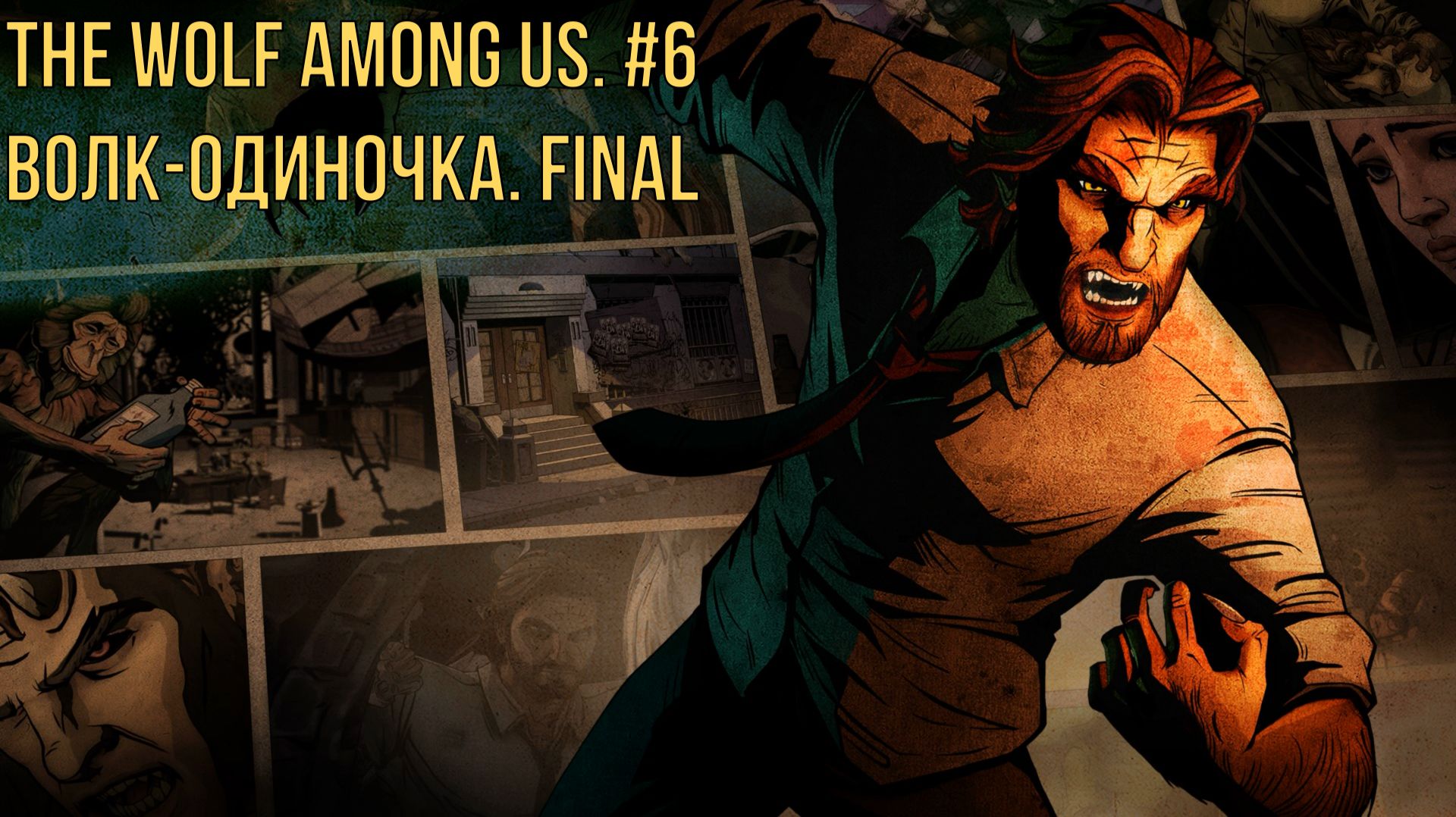 The Wolf Among Us. #6 Волк-одиночка. FINAL