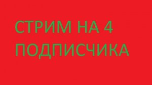 СТРИМ НА 4 ПОДПИСЧИКА!!