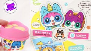 "Купи котика"! Новинка от Фреш Тойз! 8 чудесных котят, собираем коллекцию!