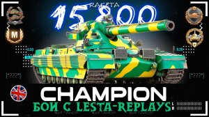 CHAMPION - ТЯЖЁЛЫЙ ТАНК ВЕЛИКОБРИТАНИИ 11 УРОВНЯ В ИГРЕ МИР ТАНКОВ [ WoT ]