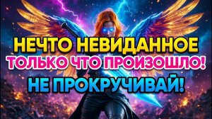 Избранные, только что - произошло нечто грандиозное... 😇