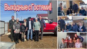 Полный дом гостей. Вот так весело провели выходные.