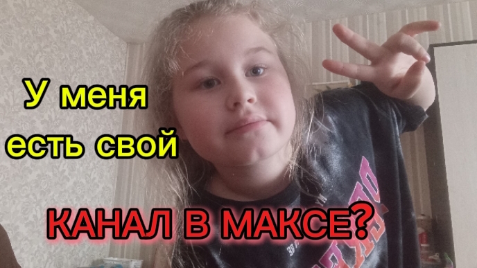 У меня есть свой канал в максе!? (Рассуждение)