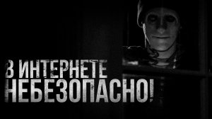 В ИНТЕРНЕТЕ НЕБЕЗОПАСНО! | страшные истории | ужасы