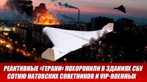 30.03 Война на Украине: Герани похоронили в зданиях СБУ на Западной Украине сотню натовских военных