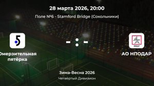 Четвёртый Дивизион. Омерзительная пятерка - АО НПОДАР. Лига CityFootball