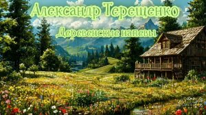 Отличная песня про деревню! А. Терещенко - Деревенские напевы