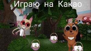 //Играю в Dandy world на Какао//дошëл до 15 этажа//Мир денди//Роблокс//🍊😎//Апельсинчик Play//Вауу!