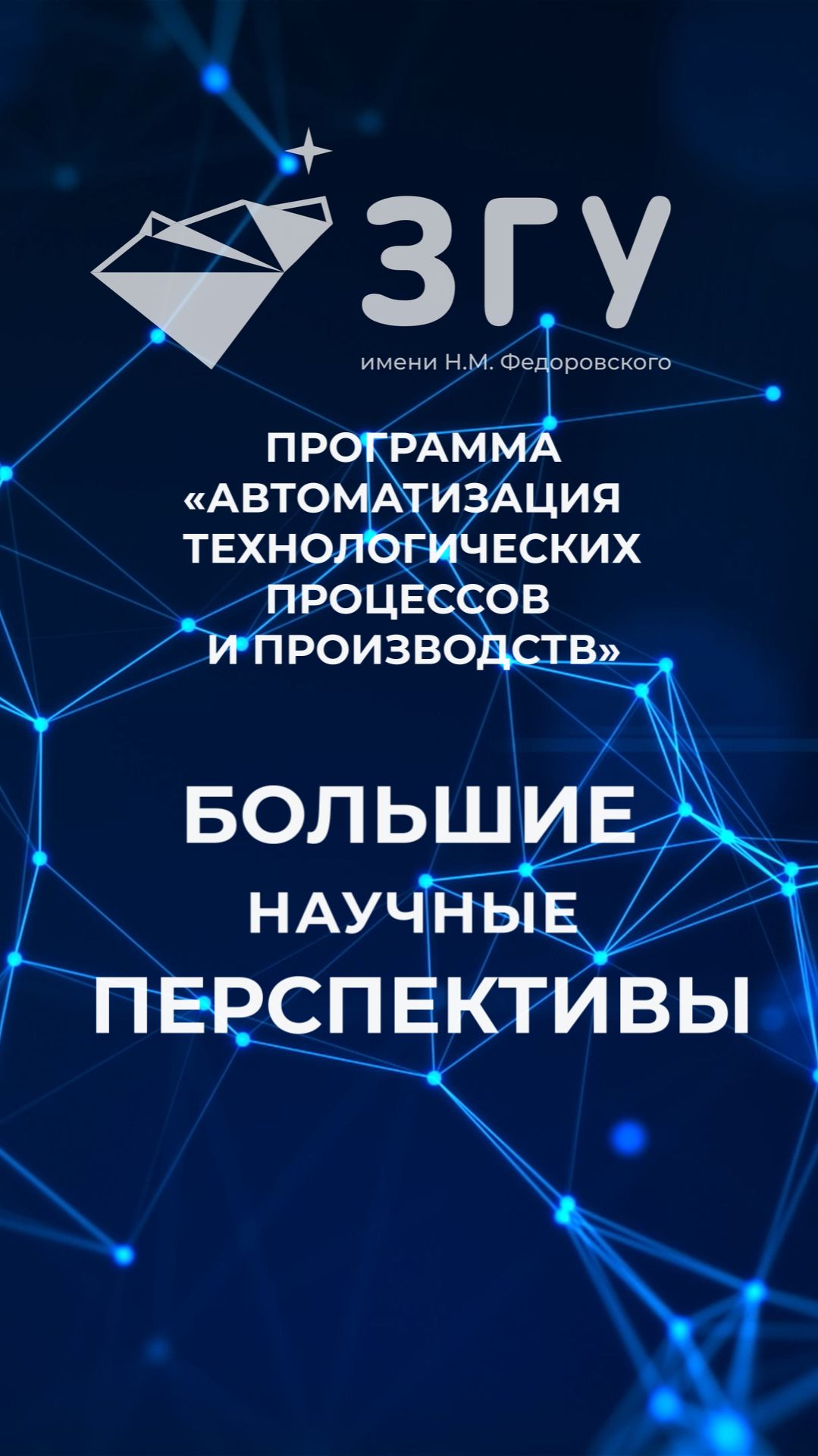 БОЛЬШИЕ НАУЧНЫЕ ПЕРСПЕКТИВЫ || АВТОМАТИЗАЦИЯ ТЕХНОЛОГИЧЕСКИХ ПРОЦЕССОВ И ПРОИЗВОДСТВ || БАКАЛАВРИАТ