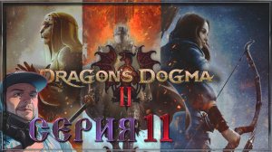 Dragon’s Dogma 2 Dragon’s Dogma 2  Зачистка от чудовищ