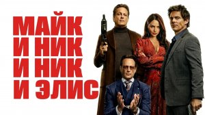 Майк и Ник и Ник и Элис (фильм 2026) / Mike & Nick & Nick & Alice