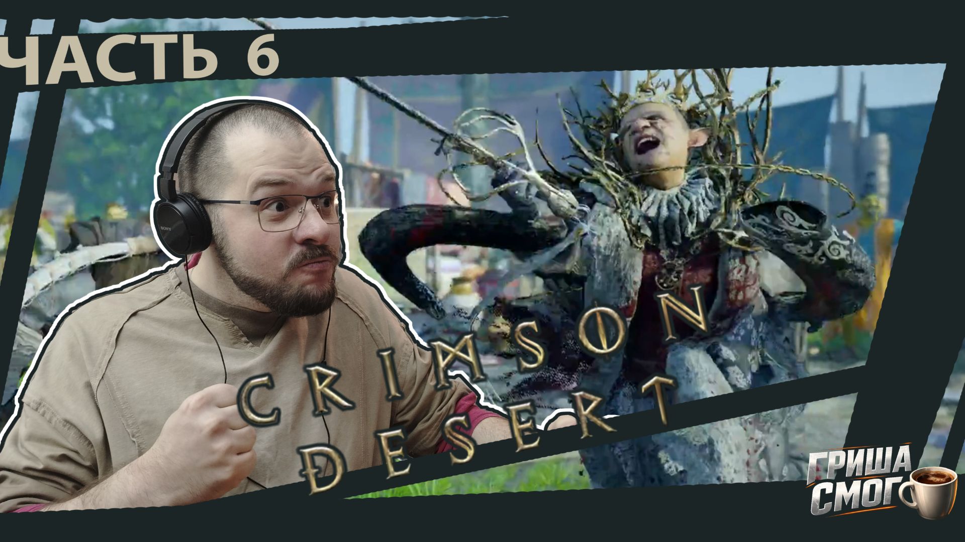 Стрим Crimson Desert. ПРОХОЖДЕНИЕ часть 6. 