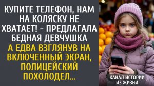 истории из жизни Купите телефон, нам на коляску не хватает! - предлагала бедная девчушка…
