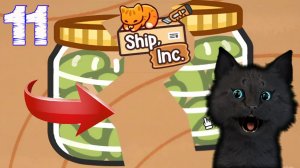 СУПЕР КОТ СОБРАЛ БАНКУ С ОГУРЦАМИ  🐱 БИЗНЕС ПО ДОСТАВКЕ ТОВАРОВ И СТАЛ УПАКОВЩИКОМ #11 🐱 Ship, Inc