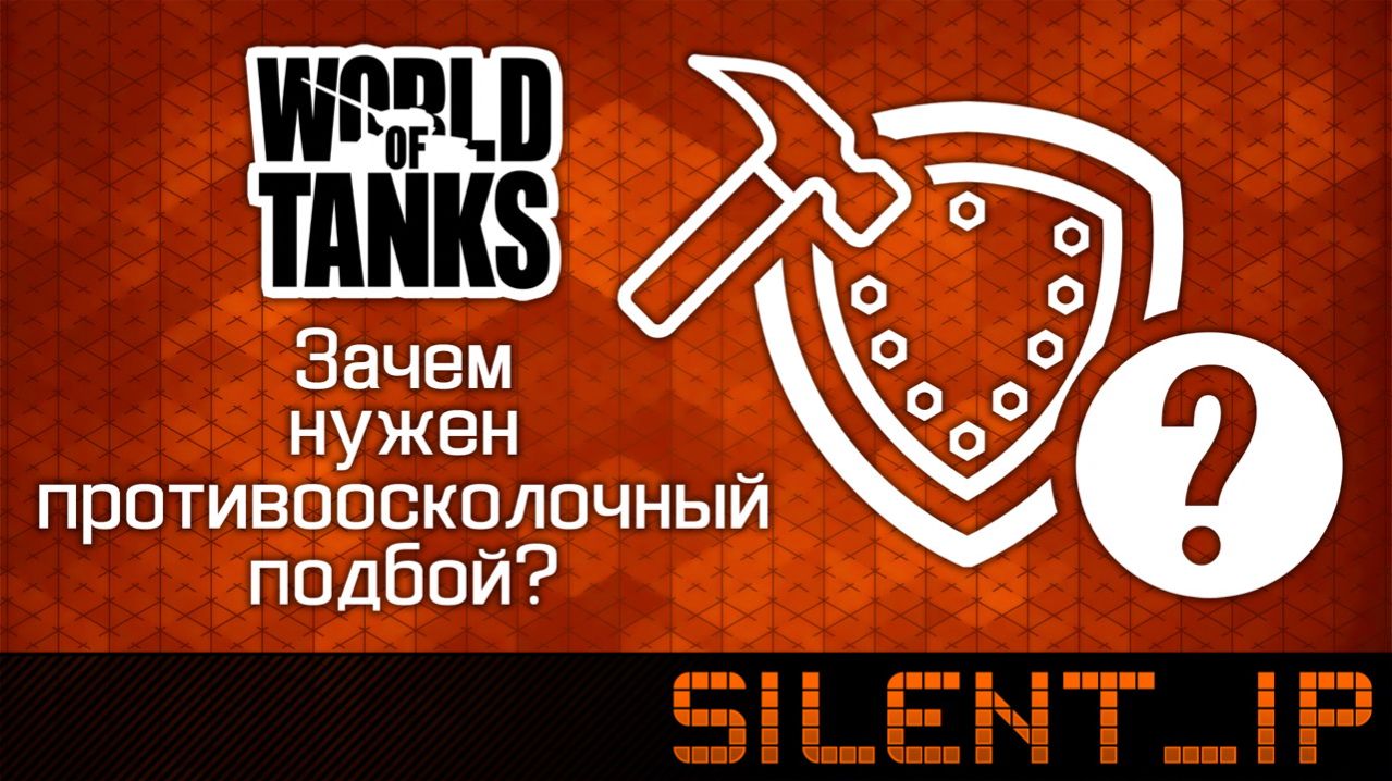 World of Tanks: Зачем нужен противоосколочный подбой?