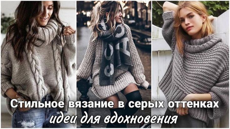 Модные вязаные образы в сером цвете: Идеи стильного вязания в разных оттенках серого 🩶
