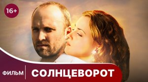 Солнцеворот. Фильм. Мелодрама. Смотреть онлайн в хорошем качестве