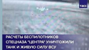 Расчеты беспилотников спецназа "Центра" уничтожили танк и живую силу ВСУ