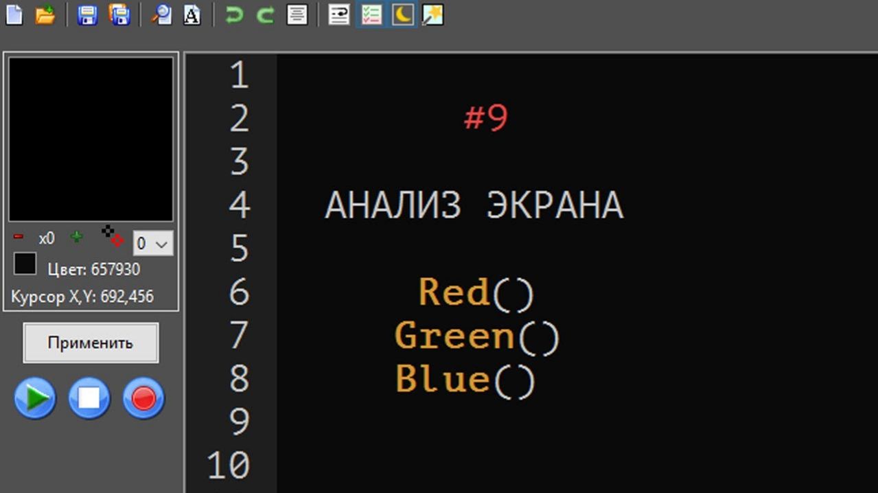 9. Автокликер MAKS. Анализ экрана. Функции Red(), Green() и Blue()