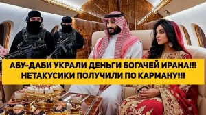 АБУ-ДАБИ УКРАЛИ ДЕНЬГИ БОГАЧЕЙ ИРАНА!!! НЕТАКУСИКИ ПОЛУЧИЛИ ПО КАРМАНУ!!!