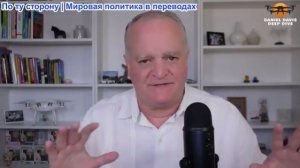 Дэниел Дэвис - Америка стремительно движется к стратегическому поражению в Иране