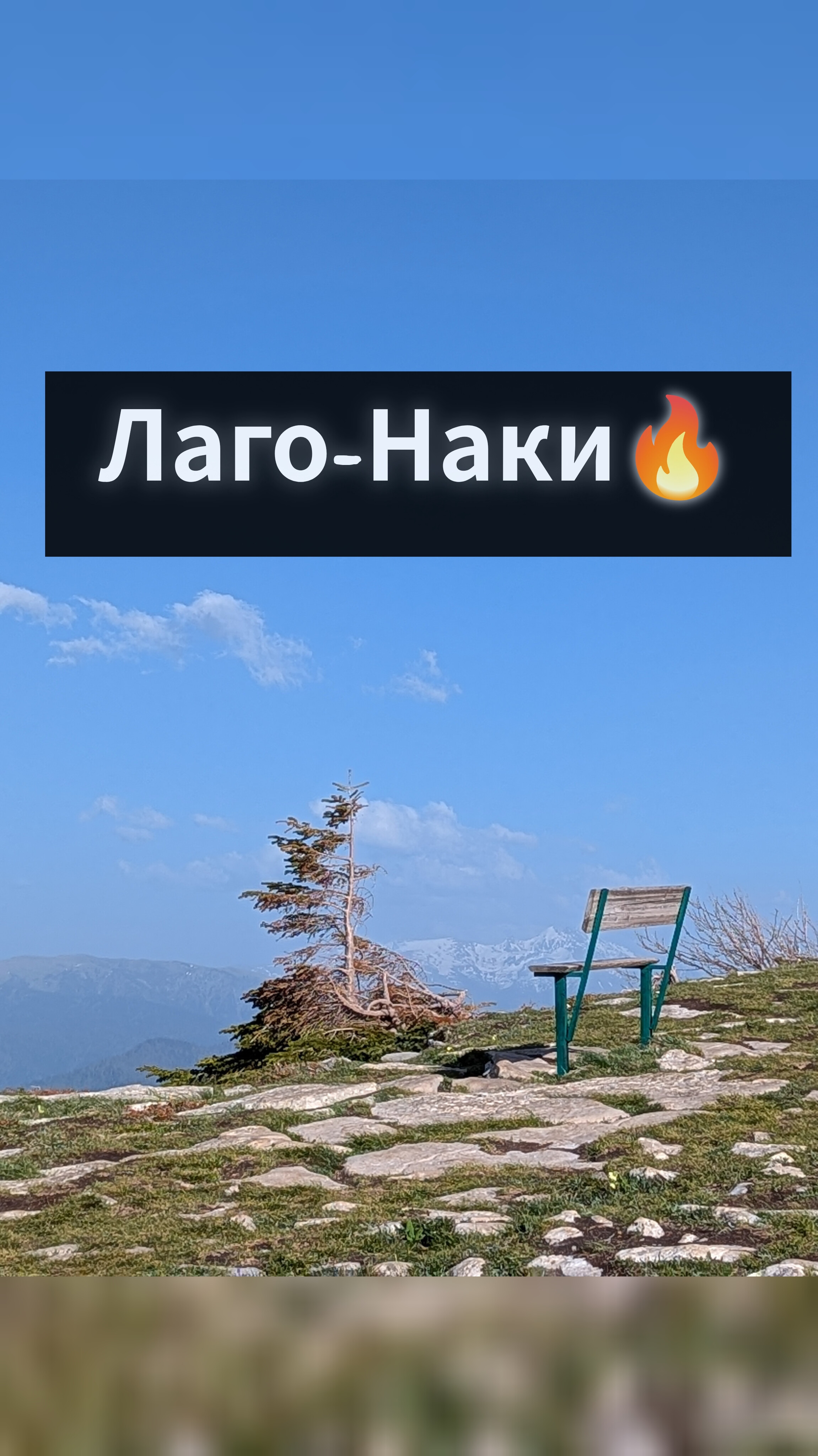 Плато Лаго-Наки