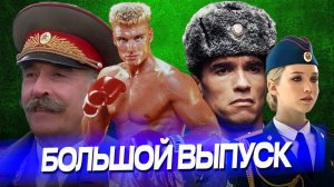 КЛЮКВА или самые бредовые фильмы о России | Большой выпуск