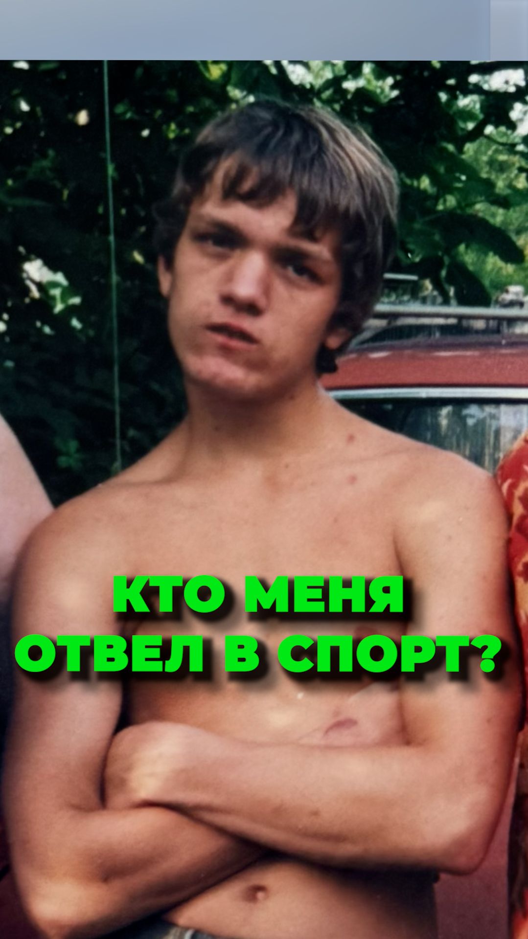Кто меня отвёл в спорт и как я начал заниматься?