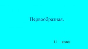 11 класс. Первообразная