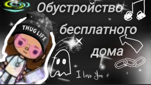 ОБУСТРОЙСТВО БЕСПЛАТНОГО ДОМА ЭСТЕТИЧНО🍊🫐... Тока бока ...Toca world... Китти Еся