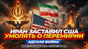 США В ЛОВУШКЕ: Или наземная операция с тысячами жертв, или бегство из региона. Что выберет Трамп?